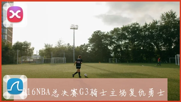 2016NBA总决赛G3骑士主场复仇勇士 詹姆斯爆发助队扭转系列赛局势