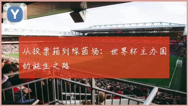 从投票箱到绿茵场：世界杯主办国的诞生之路