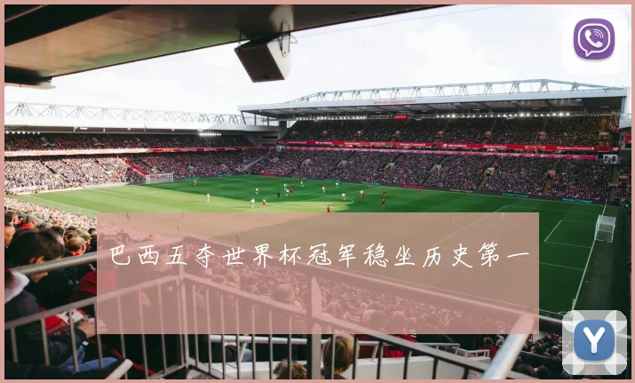 巴西五夺世界杯冠军稳坐历史第一